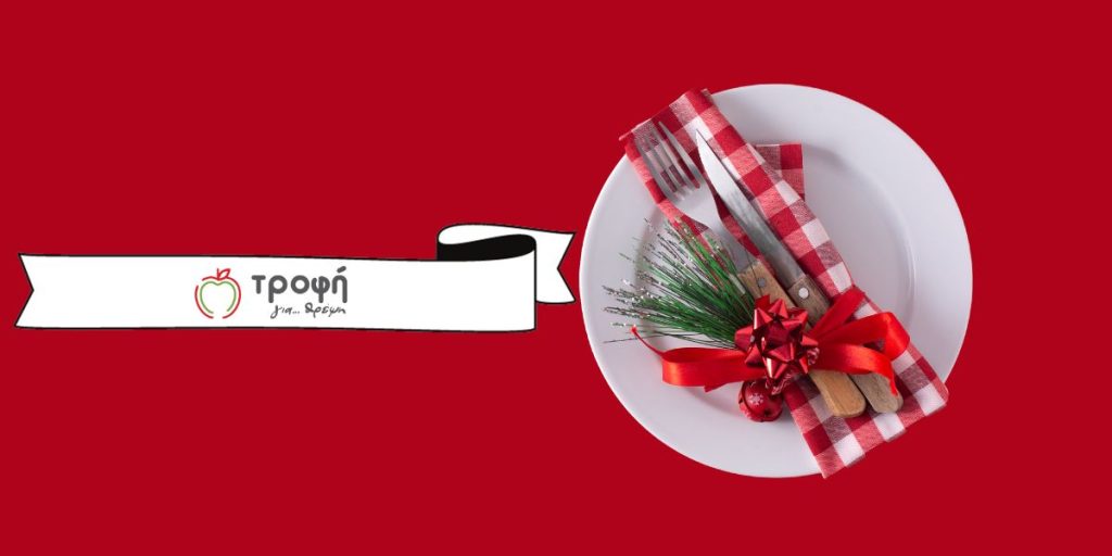διατροφή Χριστουγέννων
